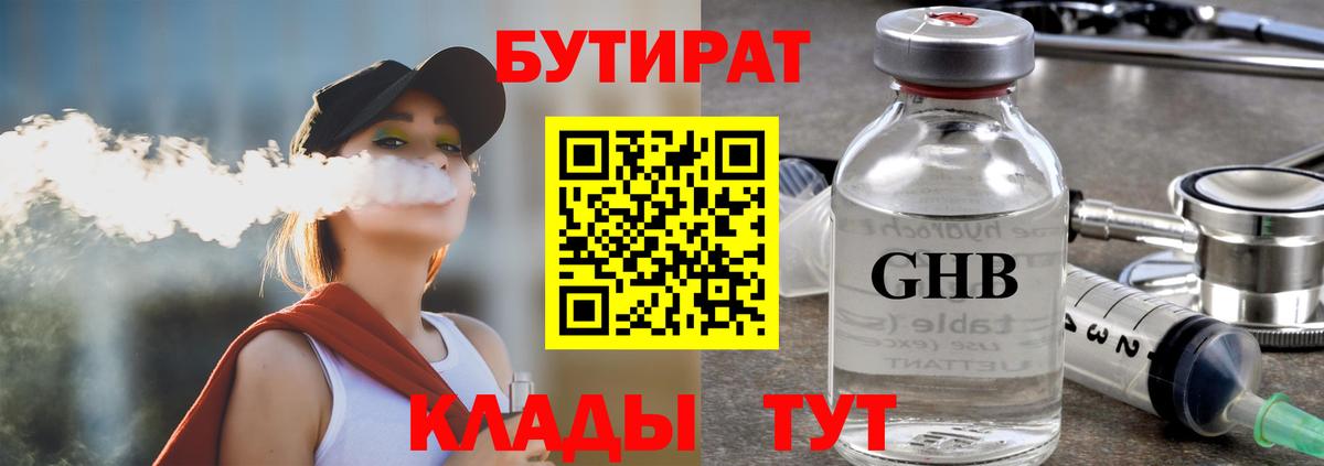 Бутират Butirat Краснотурьинск
