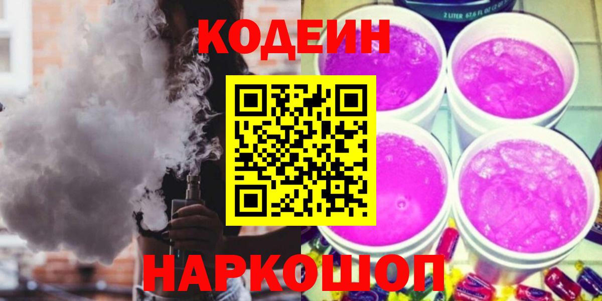 Codein Purple Drank  Кодеиновый сироп Lean напиток Lean (лин)  Вход с VPN  Краснотурьинск 